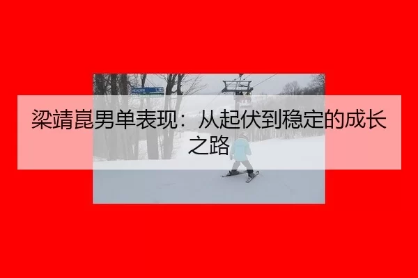 liang-jing-kun-nan-dan-biao-xian-cong-qi-fu-dao-wen-ding-de-cheng-zhang-zhi-lu-2-571.jpg