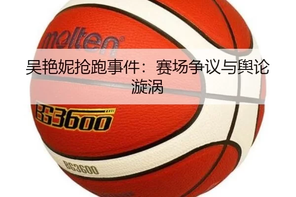 吴艳妮抢跑事件：赛场争议与舆论漩涡