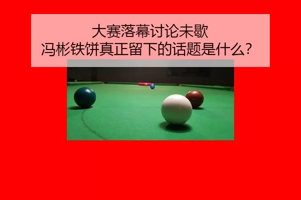大赛落幕讨论未歇 冯彬铁饼真正留下的话题是什么？